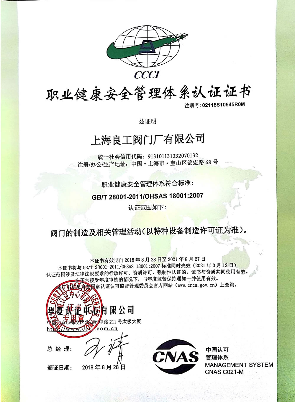 職業(yè)健康安全管理體系證書18001