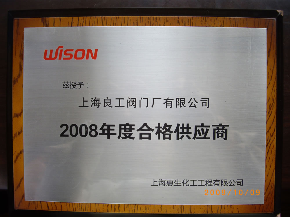 惠生2008年度合格供應商