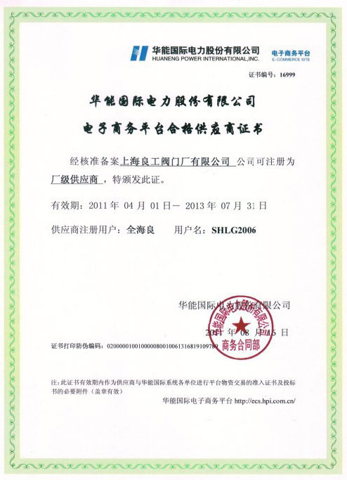 華能國際電力股份有限公司供應商證書